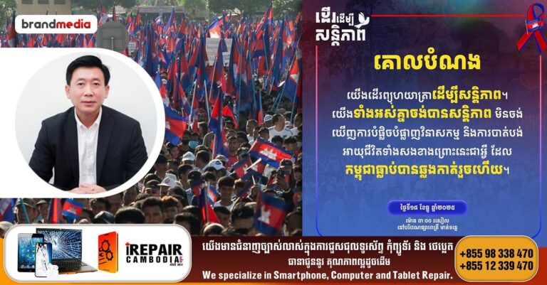 លោក សោម រតនា ៖ «កម្មវិធីដើរដើម្បីសន្តិភាព គឺផ្តោតសំខាន់លើអត្ថន័យខ្លឹមសារនៃការរៀបចំ ជាជាងចំនួនអ្នកចូលរួម»