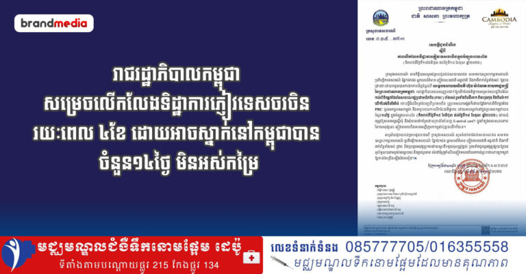 រាជរដ្ឋាភិបាលកម្ពុជា ​​សម្រេចលើកលែងទិដ្ឋាការ​ភ្ញៀវទេសចរចិន រយៈពេល ៤ខែ ដោយអាចស្នាក់នៅកម្ពុជាបាន ចំនួន១៤ថ្ងៃ មិនអស់កម្រៃ