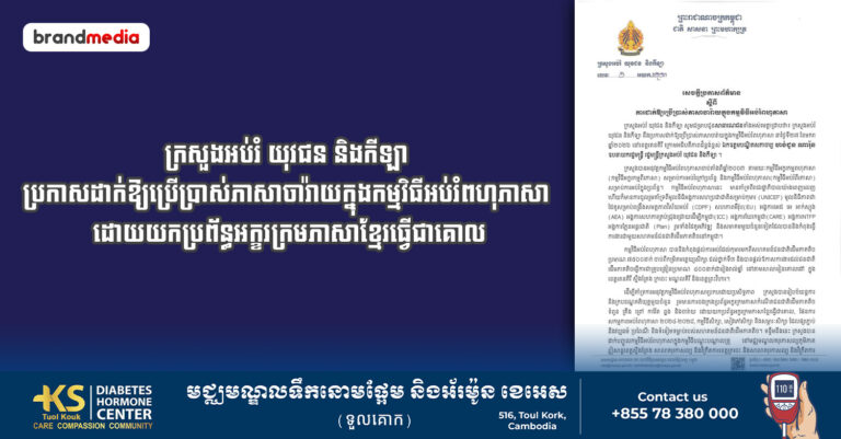 ក្រសួងអប់រំ យុវជន និងកីឡា ប្រកាសដាក់ឱ្យប្រើប្រាស់ភាសាចារ៉ាយក្នុងកម្មវិធីអប់រំពហុភាសា ដោយយកប្រព័ន្ធអក្ខរក្រមភាសាខ្មែរធ្វើជាគោល