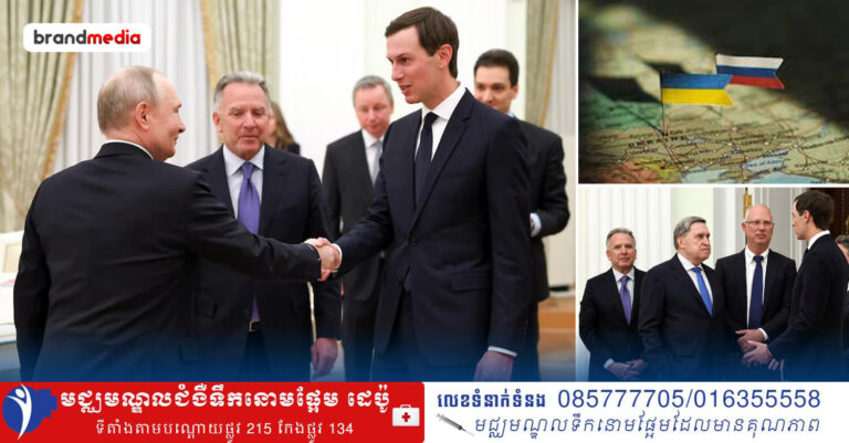 លោក ពូទីន ជួបពិភាក្សាជាមួយក្រុមប្រេសិតអាមេរិកនៅវិមានក្រឹមឡាំង ដើម្បីបញ្ចប់សង្គ្រាមនៅអ៊ុយក្រែន