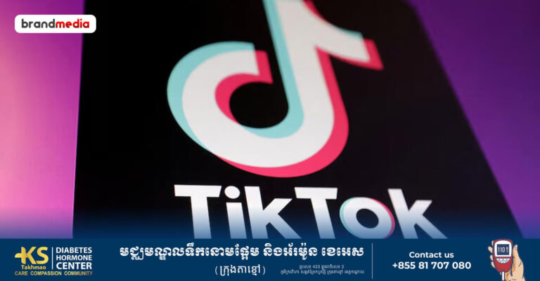 ByteDance សម្រេចកិច្ចព្រមព្រៀងថ្មីជាមួយលោក ដូ ណាល់ត្រាំ ដើម្បីបញ្ចៀសការបិទកម្មវិធី TikTok នៅសហរដ្ឋអាម៉េរិក