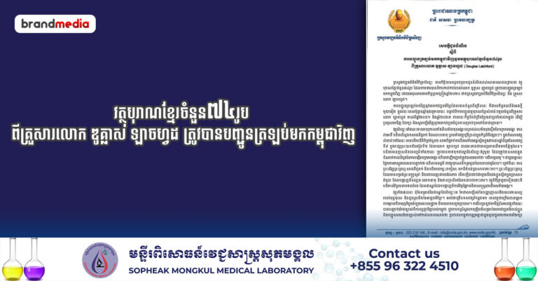 វត្ថុបុរាណខ្មែរចំនួន៧៤រូប ពីគ្រួសារលោក ឌូគ្លាស ឡាចហ្វដ ត្រូវបានបញ្ជូនត្រឡប់មកកម្ពុជាវិញ