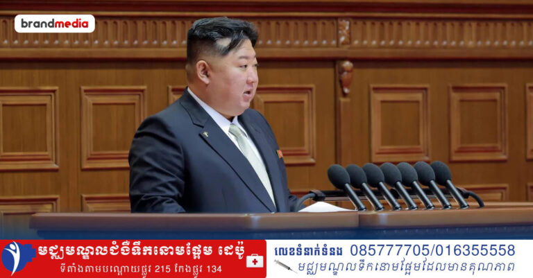 លោក គីម ជុងអ៊ុន ត្រូវបានជ្រើសរើសឡើងវិញ ជាអគ្គលេខាធិការគណបក្សពលករកូរ៉េ ក្នុងសមាជលើកទី៩!