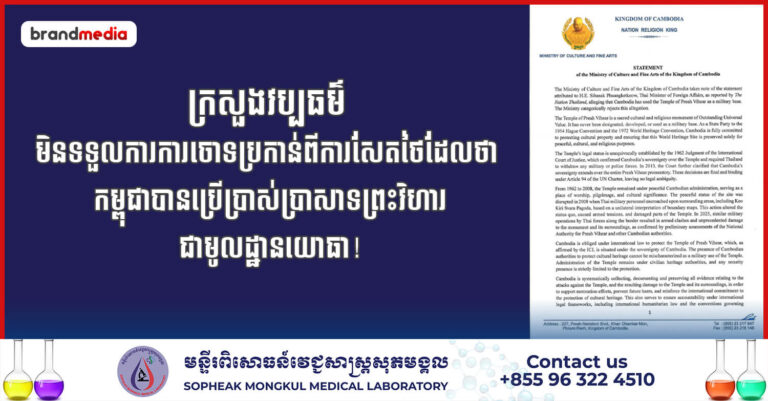 ក្រសួងវប្បធម៌ មិនទទួលការការចោទប្រកាន់ពីការសែតថៃដែលថា កម្ពុជាបានប្រើប្រាស់ប្រាសាទព្រះវិហារជាមូលដ្ឋានយោធា!