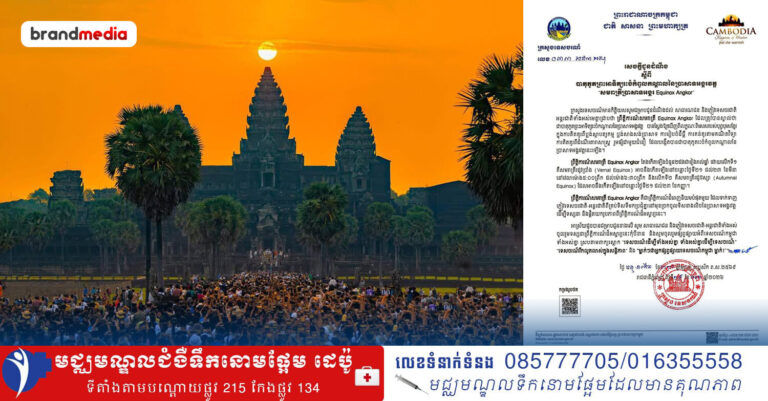 បាតុភូតព្រះអាទិត្យរះចំកំពូលកណ្តាលនៃប្រាសាទអង្គរវត្ត «សមរាត្រីប្រាសាទអង្គរ Equinox Angkor» នឹងស្ដែងឡើងនៅខែមីនា ខាងមុខនេះ!