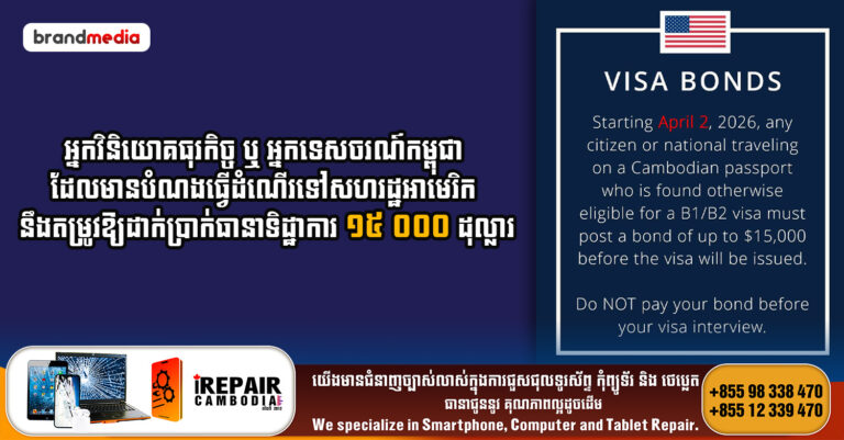 អ្នកវិនិយោគធុរកិច្ច ឬ អ្នកទេសចរណ៍កម្ពុជា ដែលមានបំណងធ្វើដំណើរទៅសហរដ្ឋអាមេរិក នឹងតម្រូវឱ្យដាក់ប្រាក់ធានាទិដ្ឋាការ ១៥ ០០០ ដុល្លារ