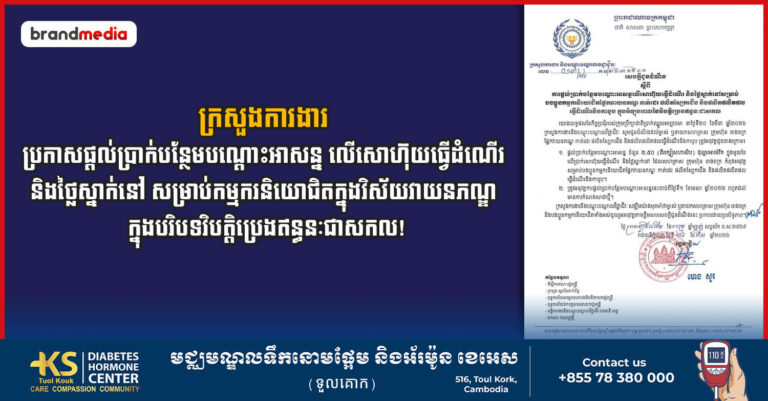 ក្រសួងការងារ ប្រកាសផ្តល់ប្រាក់បន្ថែមបណ្តោះអាសន្ន លើសោហ៊ុយធ្វើដំណើរ និងថ្លៃស្នាក់នៅ សម្រាប់កម្មករនិយោជិតក្នុងវិស័យវាយនភណ្ឌ ក្នុងបរិបទវិបត្តិប្រេងឥន្ធនៈជាសកល!