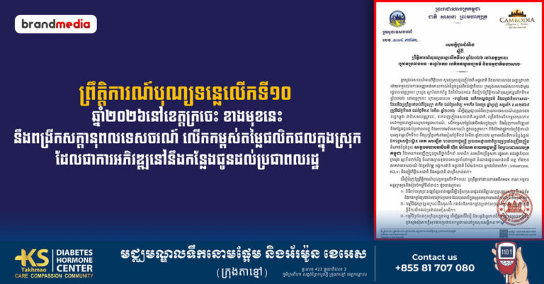 ព្រឹត្តិការណ៍បុណ្យទន្លេលើកទី១០ ឆ្នាំ២០២៦នៅខេត្តក្រចេះ ខាងមុខនេះ នឹងពង្រីកសក្តានុពលទេសចរណ៍ លើកកម្ពស់តម្លៃផលិតផលក្នុងស្រុក ដែលជាការអភិវឌ្ឍនៅនឹងកន្លែងជូនដល់ប្រជាពលរដ្ឋ