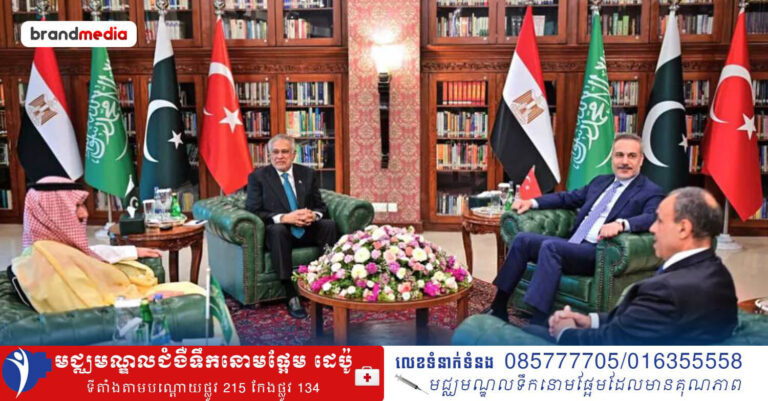 ប៉ាគីស្ថាន ត្រៀមខ្លួនធ្វើជាម្ចាស់ផ្ទះនៃកិច្ចចរចា រវាងអាមេរិក-អ៊ីរ៉ង់ ក្នុងពេលឆាប់ៗនេះ ដើម្បីបន្ធូបន្ថយភាពតានតឹងនៅមជ្ឈិមបូព៌ា!