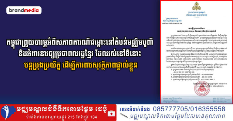 កម្ពុជាព្រួយបារម្ភអំពីសភាពការណ៍ជម្លោះនៅតំបន់មជ្ឈិមបូព៌ានិងអំពាវនាវឲ្យប្រជាពលរដ្ឋខ្មែរ ដែលរស់នៅទីនោះបន្តប្រុងប្រយ័ត្ន ដើម្បីការពារសុវត្ថិភាពផ្ទាល់ខ្លួន
