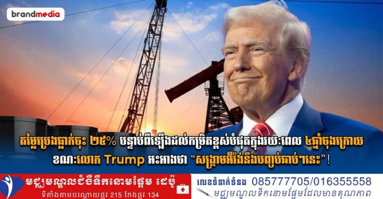 តម្លៃប្រេងធ្លាក់ចុះ ២៥% បន្ទាប់ពីឡើងដល់កម្រិតខ្ពស់បំផុតក្នុងរយៈពេល៤ឆ្នាំចុងក្រោយ ខណៈលោក Trump អះអាងថា “សង្គ្រាមអ៊ីរ៉ង់នឹងបញ្ចប់ឆាប់ៗនេះ”!