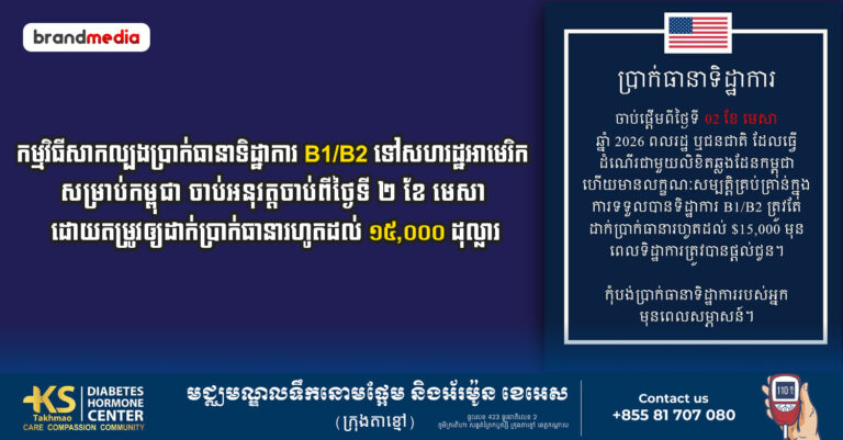 កម្មវិធីសាកល្បងប្រាក់ធានាទិដ្ឋាការ B1/B2 ទៅសហរដ្ឋអាមេរិក សម្រាប់កម្ពុជា ចាប់អនុវត្តចាប់ពីថ្ងៃទី ២ ខែ មេសា ដោយតម្រូវឲ្យដាក់ប្រាក់ធានារហូតដល់ ១៥០០០ ដុល្លារ
