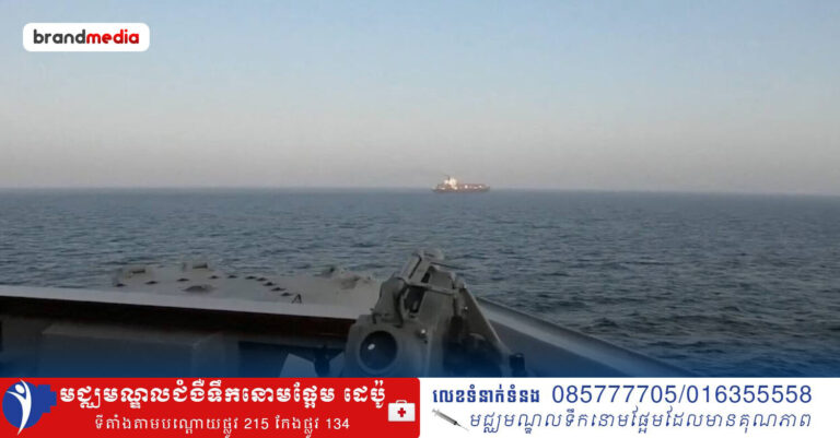 សហរដ្ឋអាមេរិក រឹបអូសនាវាដឹកទំនិញអ៊ីរ៉ង់នៅឈូងសមុទ្រអូម៉ង់ ខណៈអ៊ីរ៉ង់ប្រកាសត្រៀមប្រតិបត្តិការសងសឹក