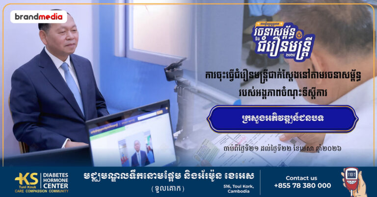 ក្រសួងអភិវឌ្ឍន៍ជនបទ ចាប់ផ្តើមការធ្វើជំរឿនមន្ត្រីនៅទីស្តីការក្រសួងអភិវឌ្ឍន៍ជនបទ