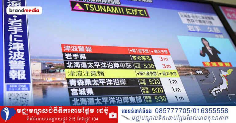 ប្រទេសជប៉ុន ព្រមានពីរលកយក្សស៊ូណាមិកម្ពស់៣ម៉ែត្រ ក្រោយជប៉ុនរងគ្រោះរញ្ជួយដីកម្រិត ៧.៥រ៉ិចទ័រ នៅថ្ងៃចន្ទនេះ!