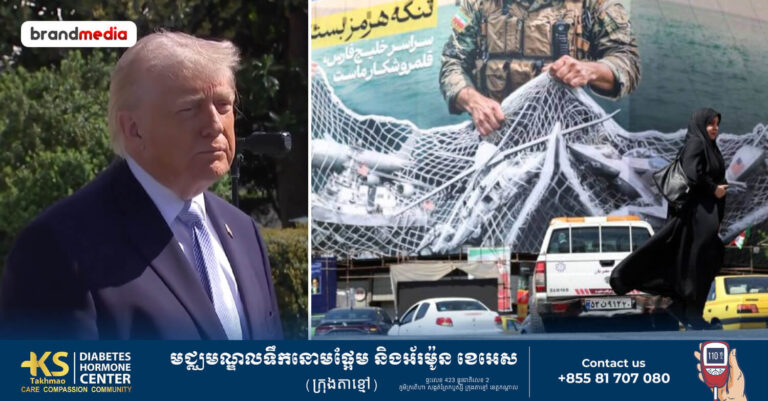 លោក ដូណាល់ ត្រាំ មិនខ្វល់សំណើរបញ្ចប់សង្គ្រាមអចិន្ត្រៃយ៍របស់អ៊ីរ៉ង់ ដោយព្រមានឲ្យបើកច្រកសមុទ្រ Hormuz ឡើងវិញ និងអាចប្រើវិធានការក្ដៅ បើអ៊ីរ៉ង់មិនយល់ព្រម!