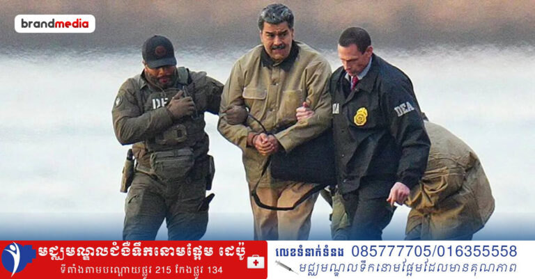 ទាហានអាមេរិកម្នាក់ ត្រូវបានឃាត់ខ្លួន ក្រោយយកព័ត៌មានសម្ងាត់រដ្ឋាភិបាល ភ្នាល់លើការចាប់ខ្លួនប្រធានាធិបតីវេណេស៊ុយអេឡាលោក Maduro ចំណេញជាង ៤០០,០០០ ដុល្លារ