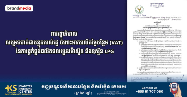 រាជរដ្ឋាភិបាល សម្រេចចាត់ជាបន្ទុករបស់រដ្ឋ ចំពោះអាករលើតម្លៃបន្ថែម (VAT) នៃការផ្គត់ផ្គង់ផលិតផលប្រេងម៉ាស៊ូត និងឧស្ម័ន LPG