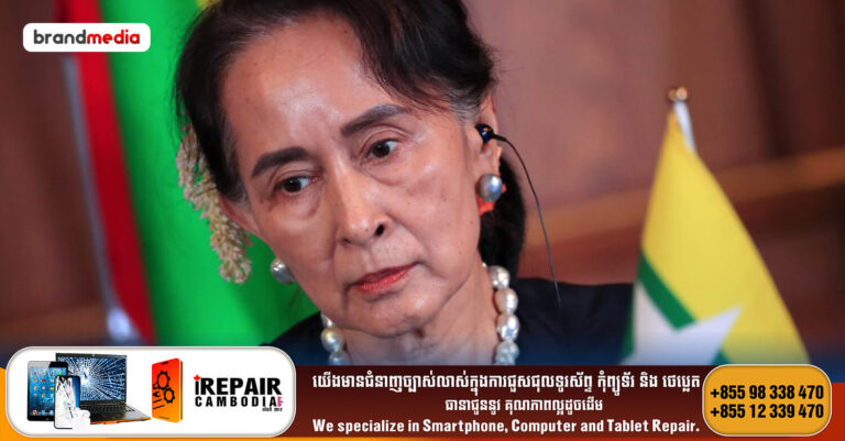 ប្រធានអាស៊ាន ជំរុញឱ្យមីយ៉ាន់ម៉ាដោះលែងអ្នកទោសបន្ថែមទៀត រួមទាំងអតីតមេដឹកនាំមីយ៉ាន់ម៉ា លោកស្រី អ៊ុងសាន ស៊ូជី ផងដែរ!