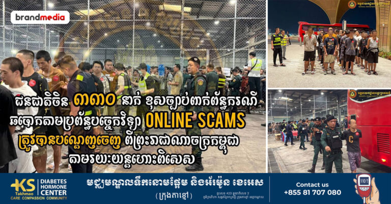 ជន​ជាតិចិន ៣៣០នាក់ ពាក់​ព័ន្ធករណីឆបោកតាមប្រព័ន្ធបច្ចេកវិទ្យា (Online Scams) ត្រូវបានបណ្ដេញចេញ​ពី​កម្ពុជា
