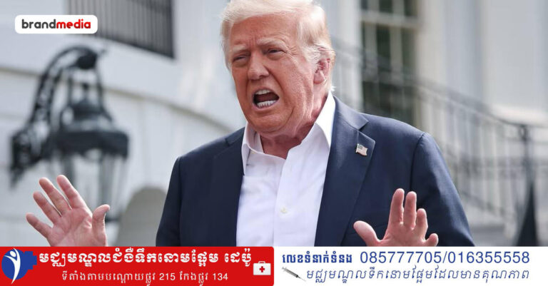 លោក Donald Trump អះអាងយ៉ាងខ្លីថា “មិនត្រូវការ” ជំនួយពីចិន ដើម្បីបញ្ចប់សង្គ្រាមអ៊ីរ៉ង់ទេ!