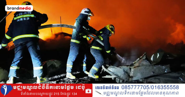 គ្រោះថ្នាក់ផ្ទុះរោងចក្រកាំជ្រួចនៅខេត្ត Hunan ប្រទេសចិន បណ្ដាលឱ្យមនុស្ស ២១ នាក់ស្លាប់ និង ៦១ នាក់រងរបួស