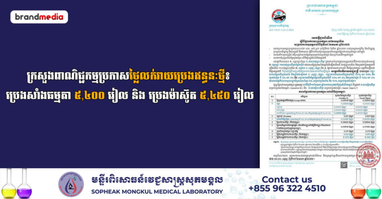 ក្រសួងពាណិជ្ជកម្មប្រកាសថ្លៃលក់រាយប្រេងឥន្ធនៈថ្មី៖ ប្រេងសាំងធម្មតា ៥,៤០០ រៀល និង ប្រេងម៉ាស៊ូត ៥,៤៥០ រៀល