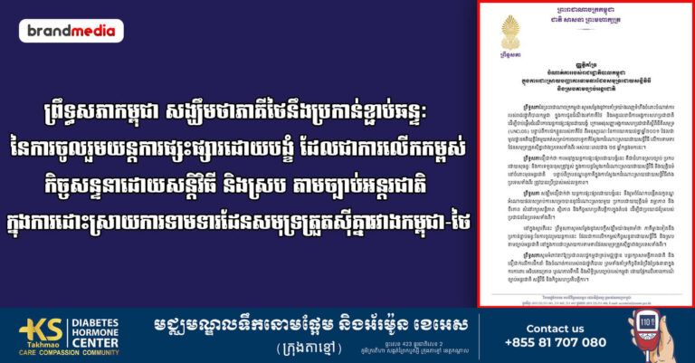 ព្រឹទ្ធសភាកម្ពុជា សង្ឃឹមថាភាគីថៃនឹងប្រកាន់ខ្ជាប់ឆន្ទៈ នៃការចូលរួមយន្តការផ្សះផ្សារដោយបង្ខំ ដែលជាការលើកកម្ពស់កិច្ចសន្ទនាដោយសន្តិវិធី និងស្រប តាមច្បាប់អន្តរជាតិ ក្នុងការដោះស្រាយការទាមទារដែនសមុទ្រត្រួតស៊ីគ្នារវាងកម្ពុជា-ថៃ