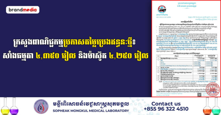 ក្រសួងពាណិជ្ជកម្មប្រកាសតម្លៃប្រេងឥន្ធនៈថ្មី៖ សាំងធម្មតា ៤,៣៥០ រៀល និងម៉ាស៊ូត ៤,២៥០ រៀល