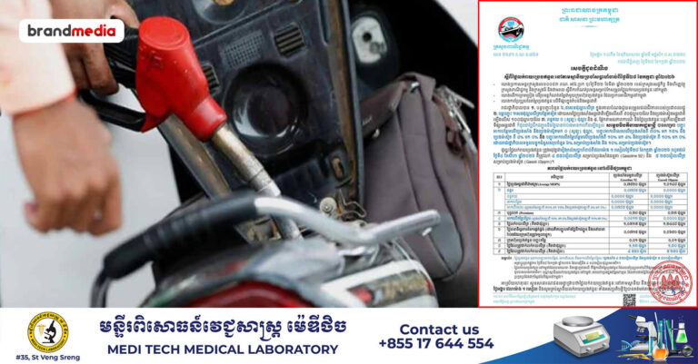 ក្រសួងពាណិជ្ជកម្មប្រកាសតម្លៃប្រេងឥន្ធនៈថ្មី៖ សាំងធម្មតាតម្លៃ ៤,៥៥០រៀល និងម៉ាស៊ូតតម្លៃ ៥,២៥០រៀល