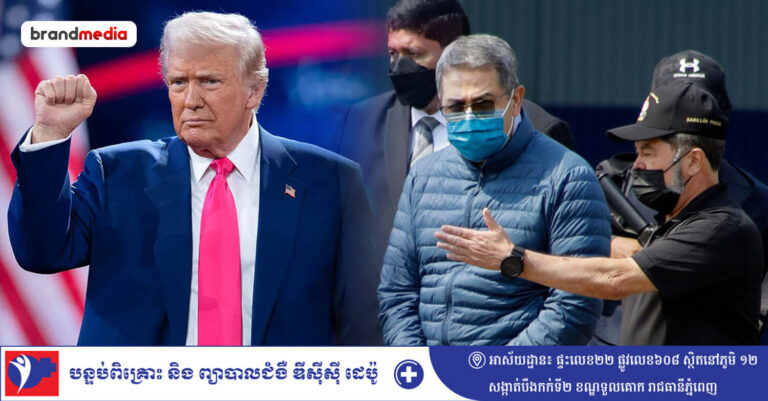 អតីតប្រធានាធិបតីហុងឌូរ៉ាស លោក Juan Orlando Hernandez វិលត្រឡប់ទៅស្រុកកំណើត ក្រោយទទួលបានការលើកលែងទោសពីលោក ដូណាល់ ត្រាំ