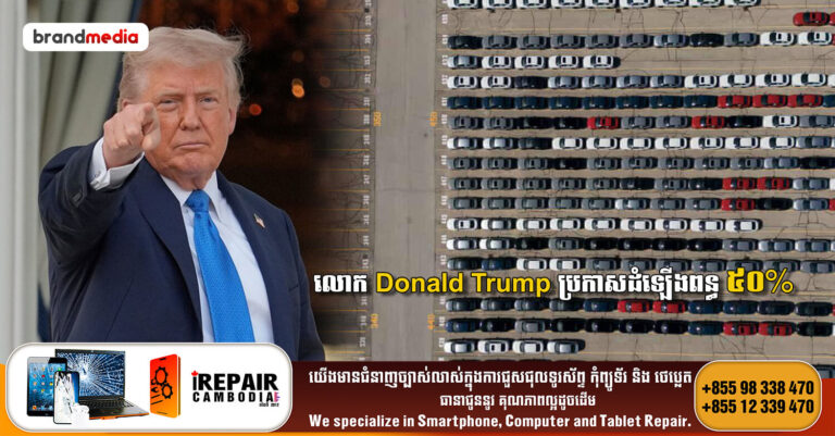 លោក Donald Trump ប្រកាសដំឡើងពន្ធ ៥០% លើរថយន្ត និងដែកថែប ដែលនាំចូលពីប្រទេសកាណាដា