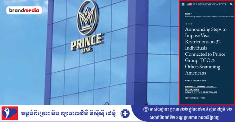 ក្រសួងការបរទេសអាមេរិក កំពុងចាត់វិធានការរឹតបន្តឹងទិដ្ឋាការលើបុគ្គល៣២រូប ដែលជាប់ពាក់ព័ន្ធក្នុងក្រុមហ៊ុន ព្រីនស៍គ្រុប លើបទល្មើសឆបោកតាម Online និងបទឧក្រិដ្ឋផ្សេងទៀត