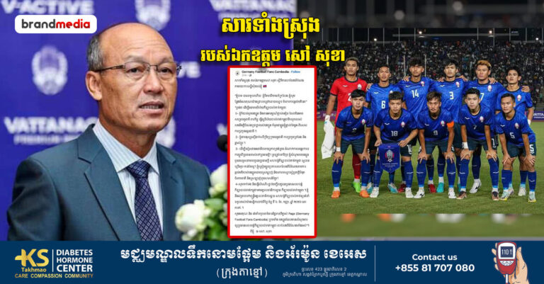 ឯកឧត្តម សៅ សុខា ត្រៀមខ្លួនប្រកាសលាលែងពីតំណែង ជាប្រធានសហព័ន្ធ កីឡាបាល់ទាត់កម្ពុជា (FFC)