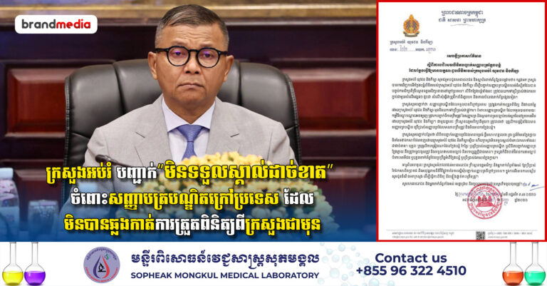 ក្រសួងអប់រំ បញ្ជាក់”មិនទទួលស្គាល់ដាច់ខាត” ចំពោះសញ្ញាបត្របណ្ឌិតក្រៅប្រទេស ដែលមិនបានឆ្លងកាត់ការត្រួតពិនិត្យពីក្រសួងជាមុន